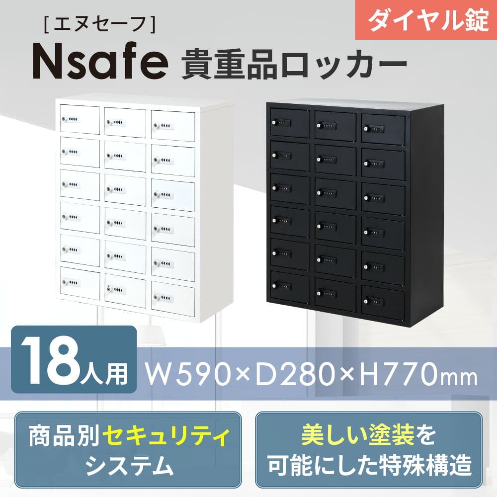 ロッカー 貴重品 収納 ボックス ダイヤル錠 18人用 金庫 キャビネット 貴重品ロッカー 貴重品入れ ホテル セキュリティ 鍵付 小型 店舗 オフィス 保管 NSAFE-36 LOOKIT オフィス家具 インテリア thumbnail 2