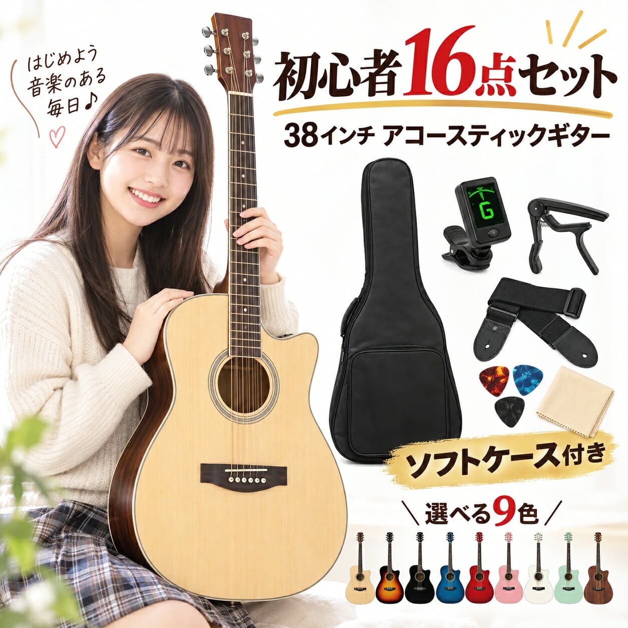 アコースティックギター ギター 初心者セット 38インチ 16点セット HZDMJ アコギ フォークギター 入門 練習 学生 子供 大人 ソフトケース チューナー カポ ストラップ付き 選べる9色 2年保証 プレゼント