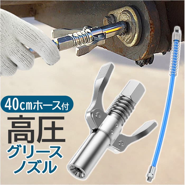 グリスガン ノズル 定番 ロックカプラー グリースカプラー 高圧グリースノズル グリスアップ グリスカプラー グリス注入器 グリス継手 グリース注入器 40cmホース付き カー用品 バイク用品 車用品 機械 保全 建設機械 自転車 メンテナンス
