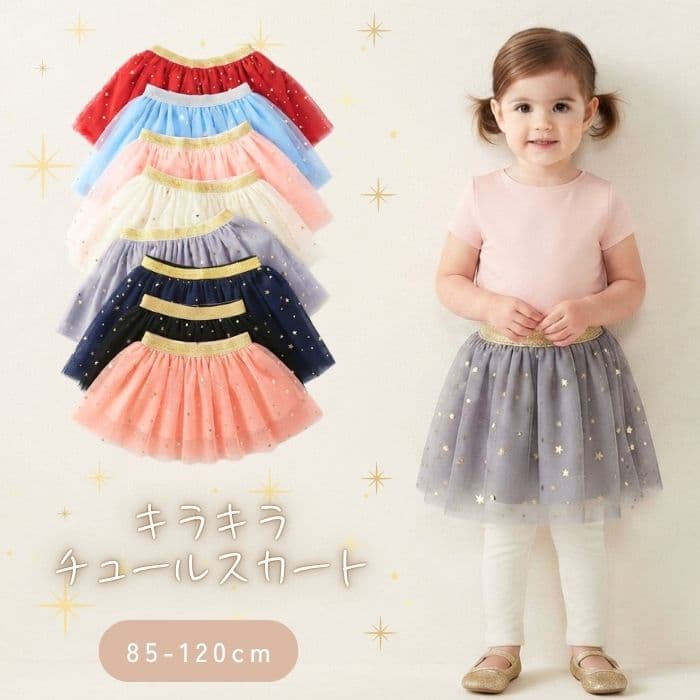 キラキラ 4層 チュールスカート 子供 キッズ チュチュ 女の子 7カラー 80 90 100 110 120cm お祝い キッズ服 入園入学 通園 グッズ 重ね着 子ども ベビー パニエ 子供服専門店 子供服 春 夏 秋 冬 人気 ギフト 贈り物 プレゼント プチギフト おしゃれ かわいい