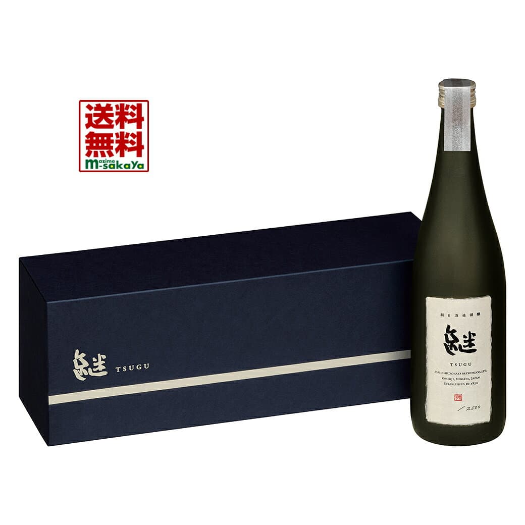 朝日酒造 日本酒 新潟 純米大吟醸 継 つぐ TSUGU 720ml 専用化粧箱付 原料米 新潟県産 越淡麗 （こしたんれい） 精米歩合 35% やや甘口 濃醇 蔵元完全受注生産品 地酒 tsugu 清酒 特別限定品 2026版