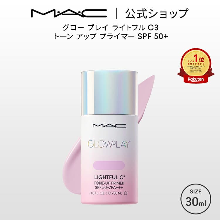 M・A・C GLOW PLAY グロー プレイ ライトフル C3 トーン アップ プライマー SPF 50+ MAC マック | 化粧下地 ベースメイク メイクアップベース 下地クリーム 下地 トーンアップクリーム トーンアップ下地