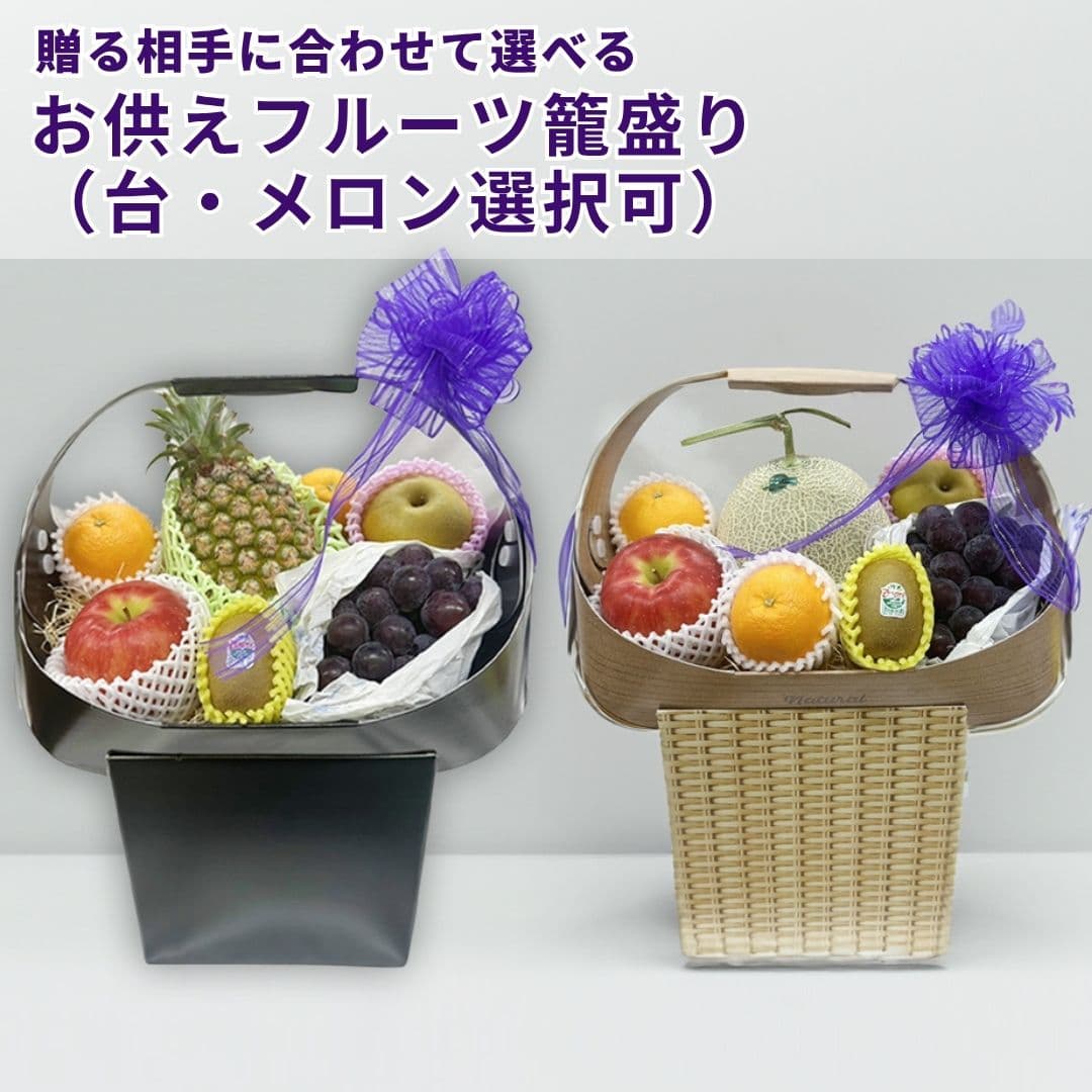 お供え 果物 かご盛り【即日発送】送料無料 7品 選べる 籠盛り フルーツ 供物台付き メロン有セット / メロン無セット クール便フルーツ 四十九日 くだもの 御供 熨斗 セット フルーツセット 盛り合わせ 初盆 お彼岸 お供え 御盆 法要 法事 高級 お見舞い 盛り 仏事 thumbnail 3