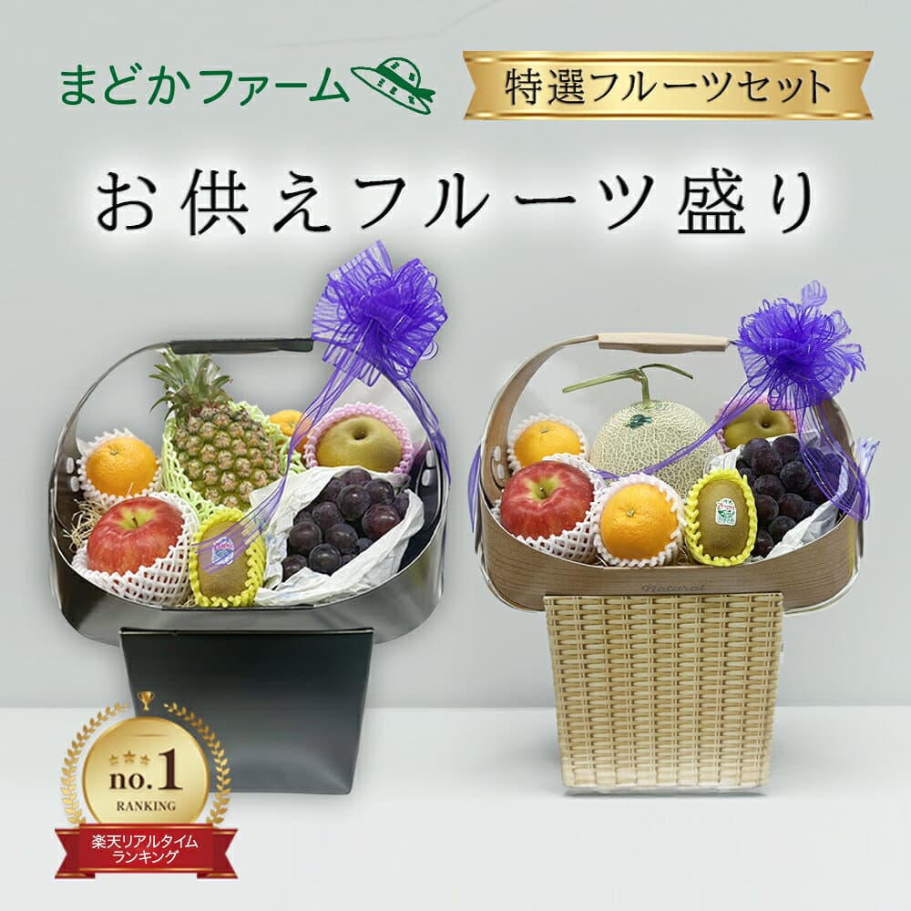 お供え 果物 かご盛り【即日発送】送料無料 7品 選べる 籠盛り フルーツ 供物台付き メロン有セット / メロン無セット クール便フルーツ 四十九日 くだもの 御供 熨斗 セット フルーツセット 盛り合わせ 初盆 お彼岸 お供え 御盆 法要 法事 高級 お見舞い 盛り 仏事