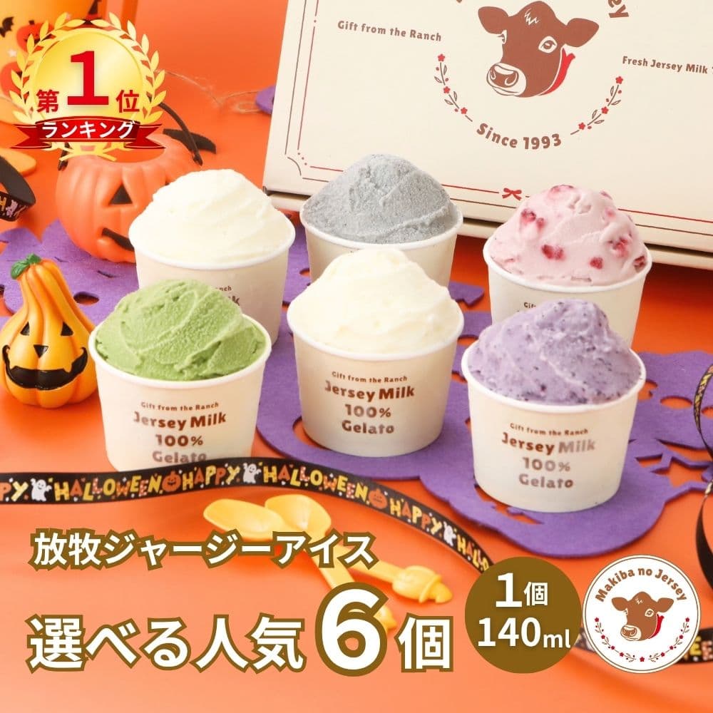 【限定セットあり】【NHK72時間でご紹介】 ハロウィン ギフト 秋ギフト アイス アイスクリーム 2026 送料無料 取り寄せ お取り寄せ 箱 誕生日 高級 牧場 まきばのジャージー 選べる 人気 6個 セット