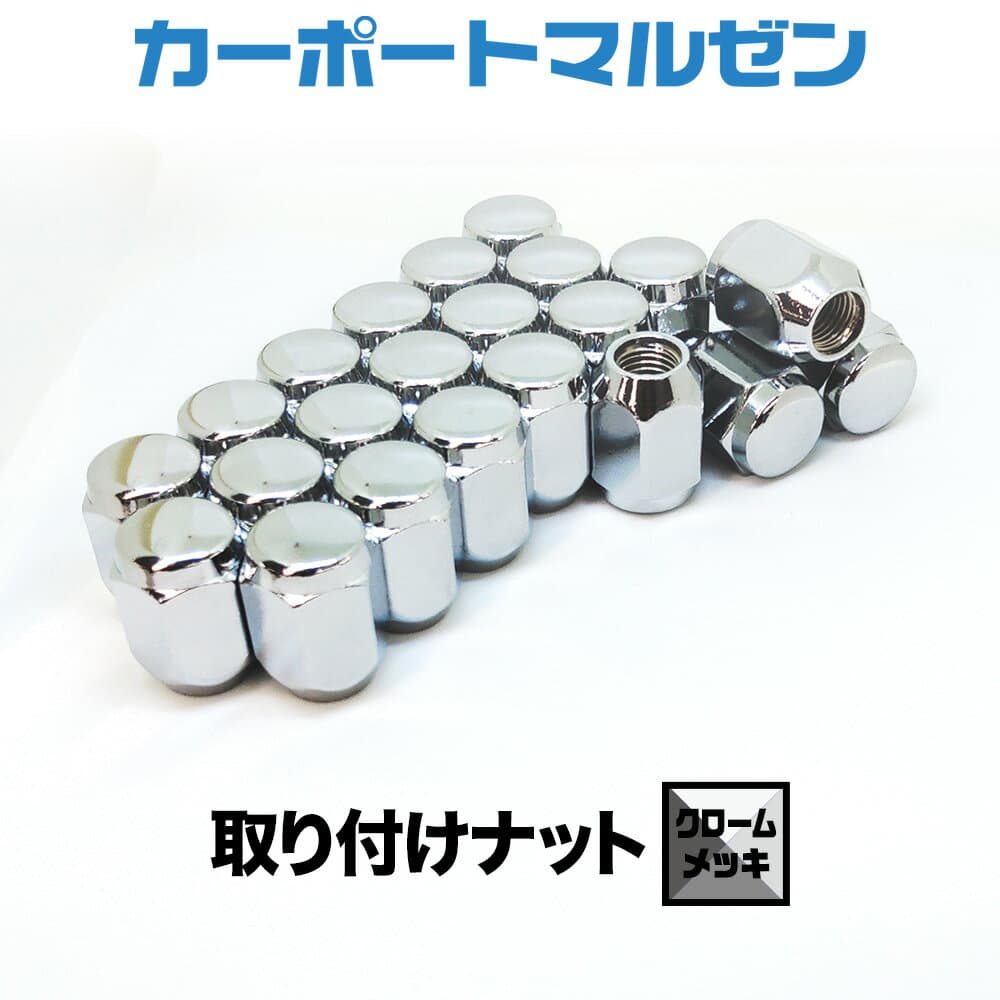取り付けナット1set【クロームメッキ】ホイールとセット購入で同梱！