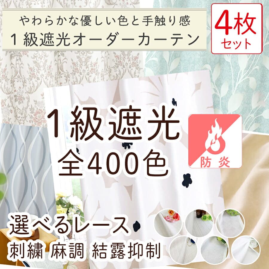 【本日P5倍！ 満天カーテン 柔らかく優しい質感 1級遮光 400色】 カーテン レースカーテン 4枚セット 遮光カーテン 1級 防音 断熱 北欧 おしゃれ 麻 綿 デニム 柄 生地から縫製 美しい 日本製 オーダーカーテン 昼夜 透けない 目隠し レース付き セット 洗濯機OK 【os】