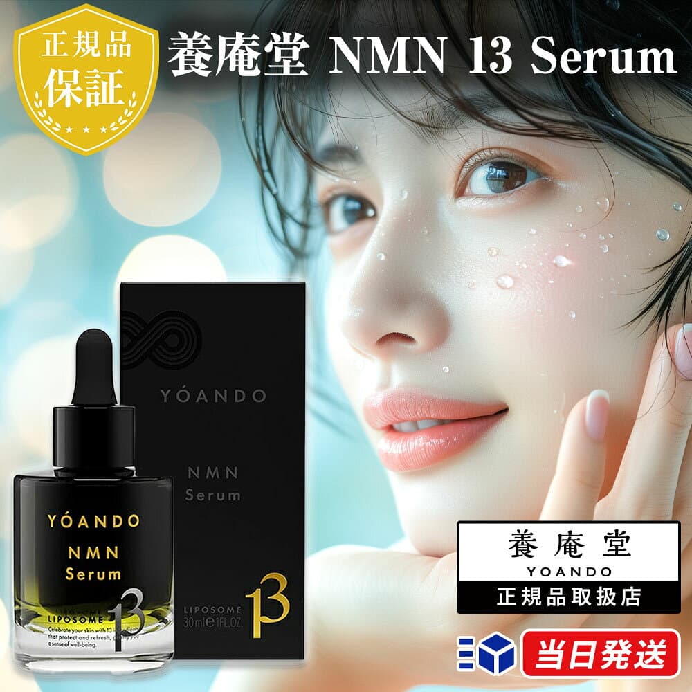 【正規品取扱店】養庵堂 NMN 13 Serum 30ml 美容液 サーティーンセラム コスメ 日本製 阿部養庵堂薬品 ニコチンアミドモノヌクレオチド 美容 高純度99.9% バイオ系ペプチド 美容成分13種配合 エイジングケア※ 化粧品 ※年齢に応じたケア