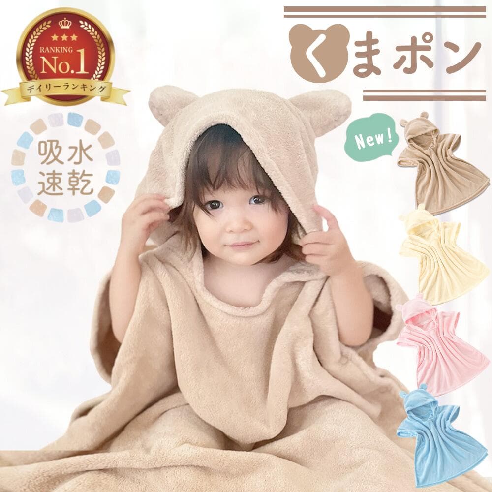 【10/24 20時〜2時間限定 50%OFFクーポン】 ベビーバスローブ バスローブ ワンオペ くまぽん 赤ちゃん くまポン 出産祝い ベビー ママ 育児 お風呂 速乾 バスポンチョ フード付き バスタオル ポンチョ 男の子 女の子 キッズバスローブ フード付きバスタオル