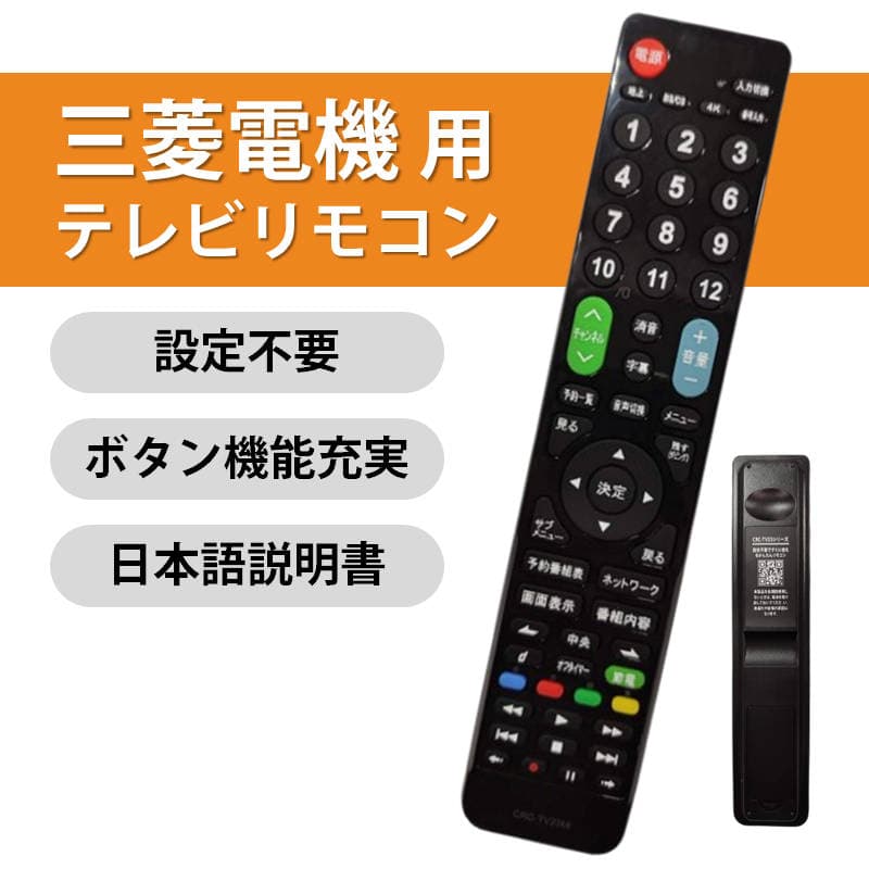 三菱 REAL テレビ 互換 リモコン 設定不要 三菱電機 リアル MITSUBISHI 専用 地デジ BS CS デジタル 地上波 液晶テレビ 日本語説明書付 代用 予備 スペア thumbnail 2