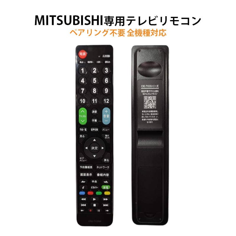 三菱 REAL テレビ 互換 リモコン 設定不要 三菱電機 リアル MITSUBISHI 専用 地デジ BS CS デジタル 地上波 液晶テレビ 日本語説明書付 代用 予備 スペア