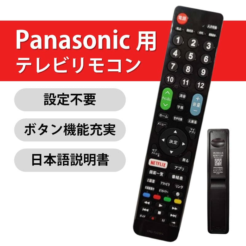 Panasonic VIERA テレビ 互換 リモコン 設定不要 パナソニック ビエラ 専用 地デジ BS CS デジタル 地上波 液晶テレビ 日本語説明書付 代用 予備 スペア thumbnail 2