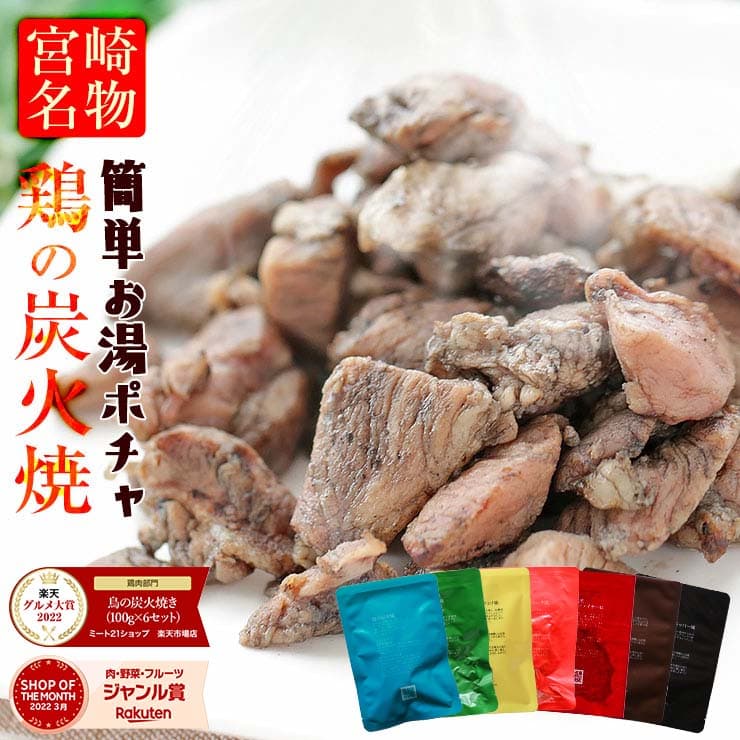 【ポイント20倍】鶏の炭火焼き 100g×6袋 国産鶏肉100％ 宮崎名物 自社製造 調味料アミノ酸・香料・保存料不使用 個包装 レトルト 常温保存2年 おつまみ 晩酌 家飲み お弁当 時短おかず 保存食 備蓄 非常食 防災食 ローリングストック 九州グルメ 送料無料 お取り寄せ