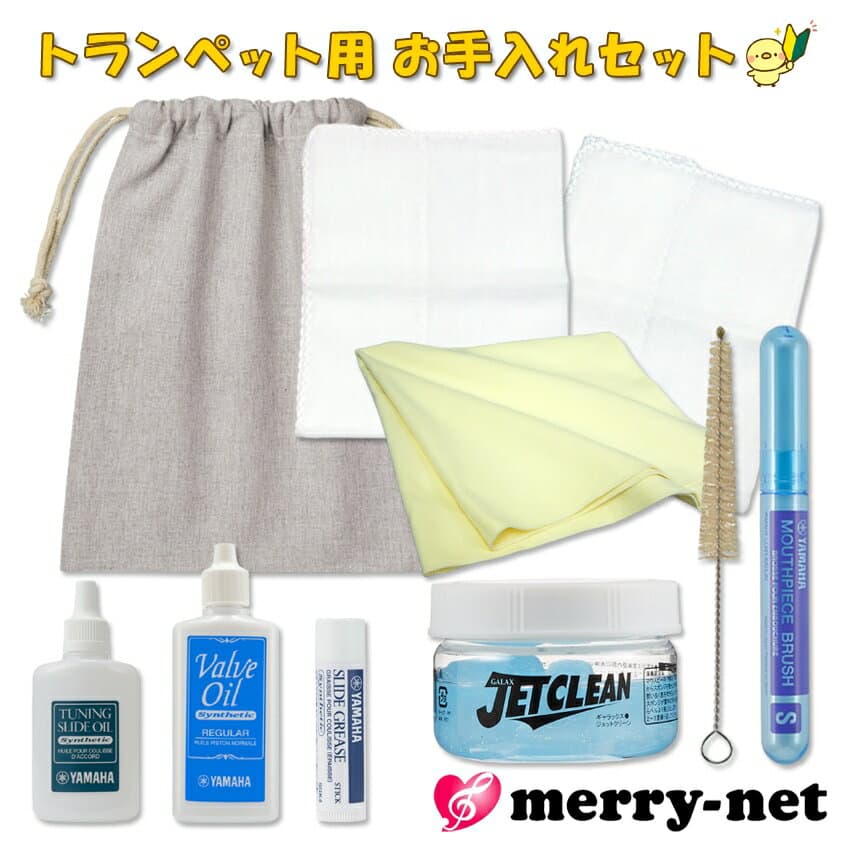 即日発送OK！！【吹くだけ簡単 管内洗浄スポンジ付き 抗菌作用あり】トランペット 初心者 ヤマハ 管楽器お手入れセット KOSTP6 よりも多い バルブオイル チューニングスライドオイル ジェットクリーン ギャラックス 吹奏楽 ブラスバンド ラッパ メンテナンス