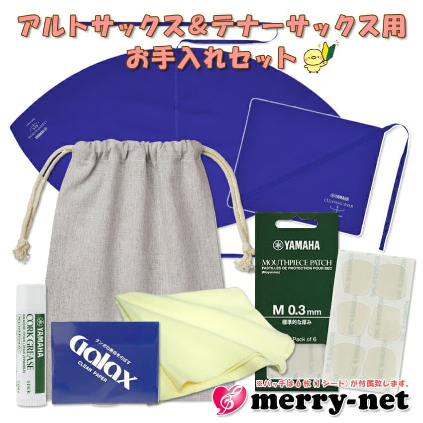 即日発送OK！！【マウスピースパッチ付き】アルトサックス テナーサックス用 初心者 管楽器お手入れセット ヤマハのお手入れセット KOSSAX6と同じグリスとスワブ2種類 クリーニングペーパー100枚 巾着袋 メンテナンス 吹奏楽 ブラスバンド サックス【メール便送料無料】