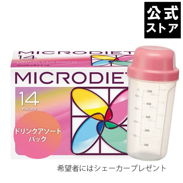 【公式】マイクロダイエット ドリンクアソートパック 14食(AXFER1-NAH0031)：置き換えダイエット ダイエットドリンク ダイエット食 置き換えダイエット タンパク質 プロテイン 完全栄養食 完全食 ダイエット 置き換え ダイエット食品 プロテインダイエット 簡単 人気