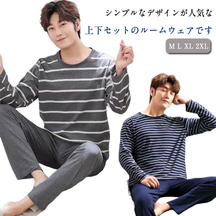 ルームウェア リラックスウェア 紳士 ジュニア 長袖 上下セット Tシャツ メンズ 薄手 ボーダー柄 ロングパンツ お洒落 男性 父の日 部屋着 春秋用 薄手 パジャマ 寝間着 カジュアル 大きいサイズ