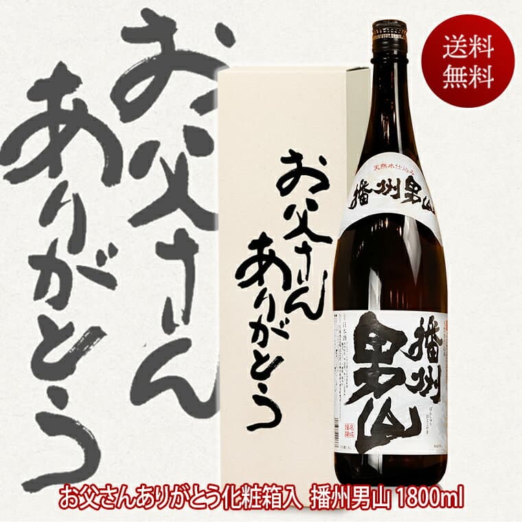 あす楽 日本酒 人気の男山 一升瓶 1800ml お父さんありがとうBOX 包装無料 冬ギフト お歳暮 お酒 ギフト 酒 お歳暮 日本酒 辛口 還暦祝い 米寿 祝い酒 贈答 義父 父親 誕生日プレゼント 退職祝い 還暦祝い お祝い メッセージ 感謝 播州 お父さん 両親 プレゼント 結婚式