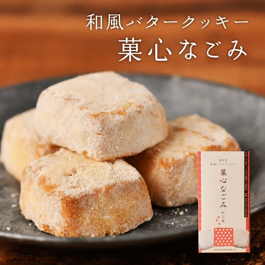 創作和風バタークッキー菓心なごみ（選べる3種類）内閣総理大臣賞受賞 口どけ 和クッキー スイーツ 焼き菓子 和三盆 抹茶 紫芋 手土産 お土産 贈答用 お菓子 ギフト 贈り物 プレゼント お中元 敬老の日 thumbnail 2