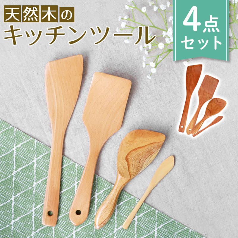 【2点10%OFFクーポン 24日20時〜】 木製 キッチンツール 4点 セット おしゃれ かわいい 炒めへら ヘラ フライ返し しゃもじ お玉 キッチン雑貨 調理器具 台所用品 ナチュラル 白木 漆塗り 送料無料