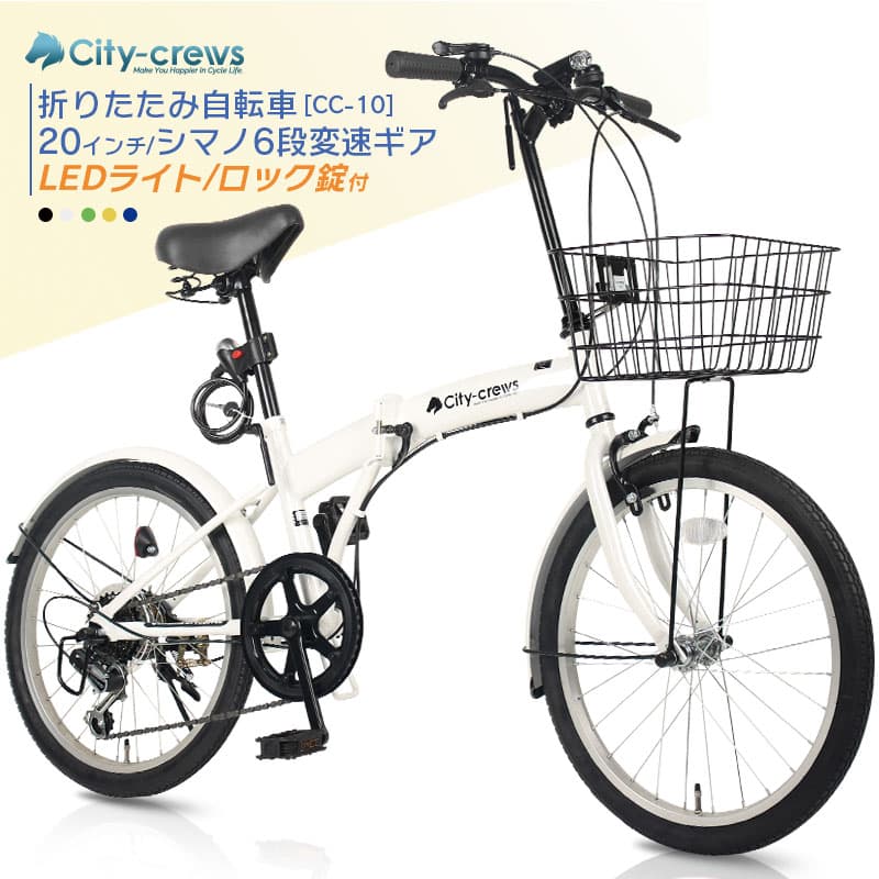 折りたたみ自転車 20インチ カゴ付 シマノ 6段変速 折り畳み自転車 フロントライト カギ カゴ コンパクト マンション アパート 玄関先 車載 軽量 新生活 通勤 通学 サイクリング シティサイクル 小径車 自転車 旅行 お出かけ 買い物 街乗り【CC-10 】