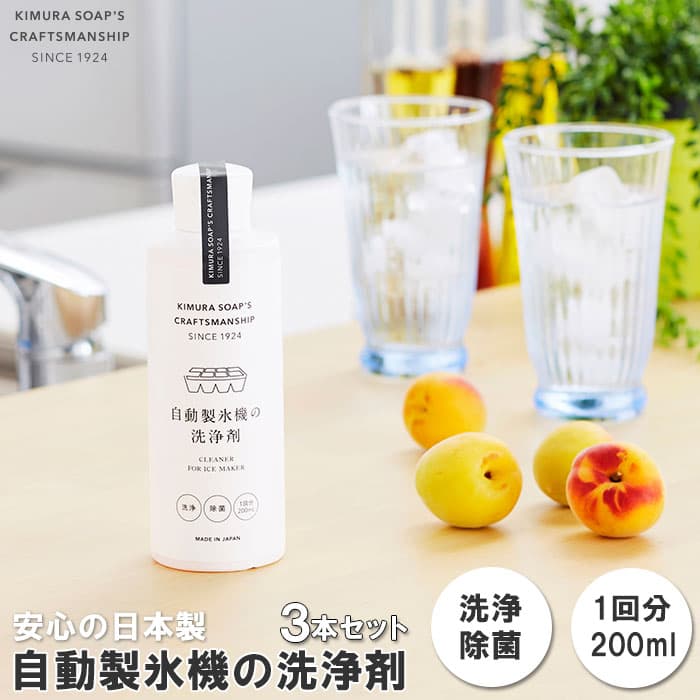 自動製氷機 洗浄剤 3本セット 楽天 掃除 洗浄剤 冷蔵庫 お掃除 きれい 氷 製氷機 除菌 製氷機クリーナー エコ洗剤 お掃除 キッチン 日用品 台所用品 キッチン用品 ステイホーム応援 木村石鹸 Cシリーズ
