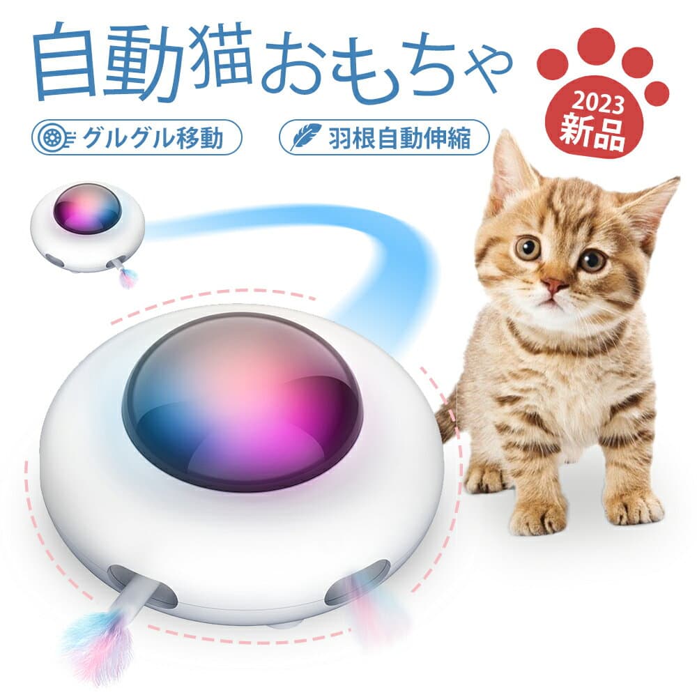 ☆1,000円CP先着配布中！ 【多頭対応・自動移動じゃらし】 猫 おもちゃ 電動 猫じゃらし 自動走行 ひとり遊び 猫オモチャ 充電式 LED お留守ニャン 猫用 動く 犬 ペット用 USB 運動 ペット用ボール 自動 留守番 運動不足 ストレス発散 不安分離症 送料無料