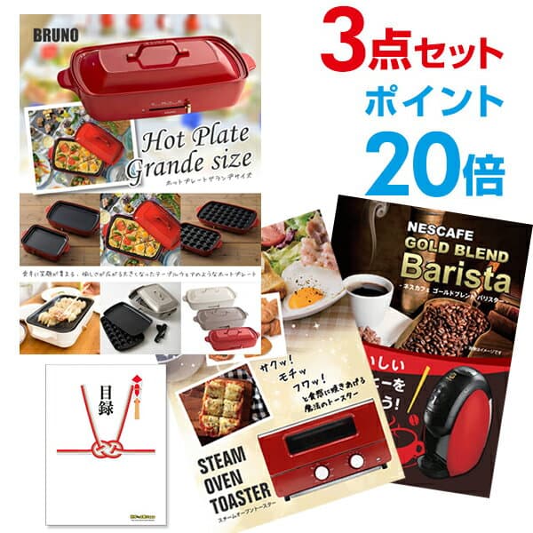 【ポイント20倍】二次会 景品セット 超豪華 家電 目録 3点セット BRUNOホットプレート スチームトースター バリスタ 全てA3パネル 目録付ビンゴ 新年会 有効期限なし QR申込