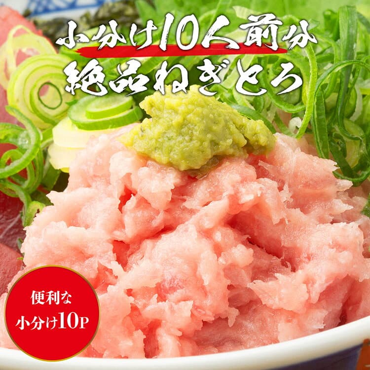 ねぎとろ 小分け 10人前 15人前 ネギトロ 冷凍 マグロ ねぎトロ ネギとろ ネギトロ丼 おつまみ まぐろ 食品 お取り寄せ たたき ギフト プレゼント お歳暮 thumbnail 2