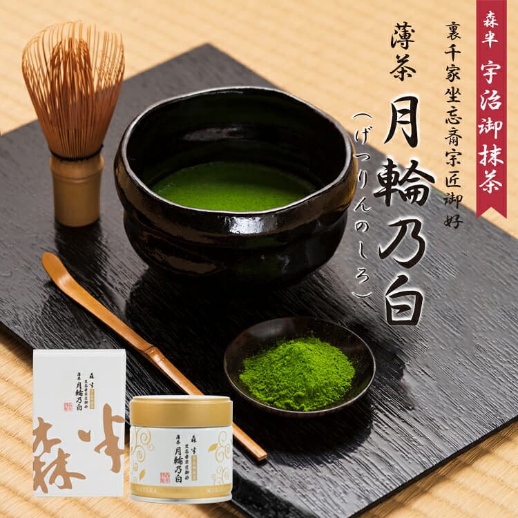 裏千家御家元御好み 宇治抹茶 薄茶 月輪乃白（げつりんのしろ）30g缶入 30g箱入 | 京都 お土産 抹茶 粉末 缶 箱 茶道 お茶席 京都 老舗 茶舗 本格 本格的 石臼 石臼挽 薄茶 おうす 宇治茶 お茶 茶 おちゃ ギフト プレゼント 日本茶 粉末茶 おいしい お祝い 内祝い 祖母 祖父 thumbnail 2