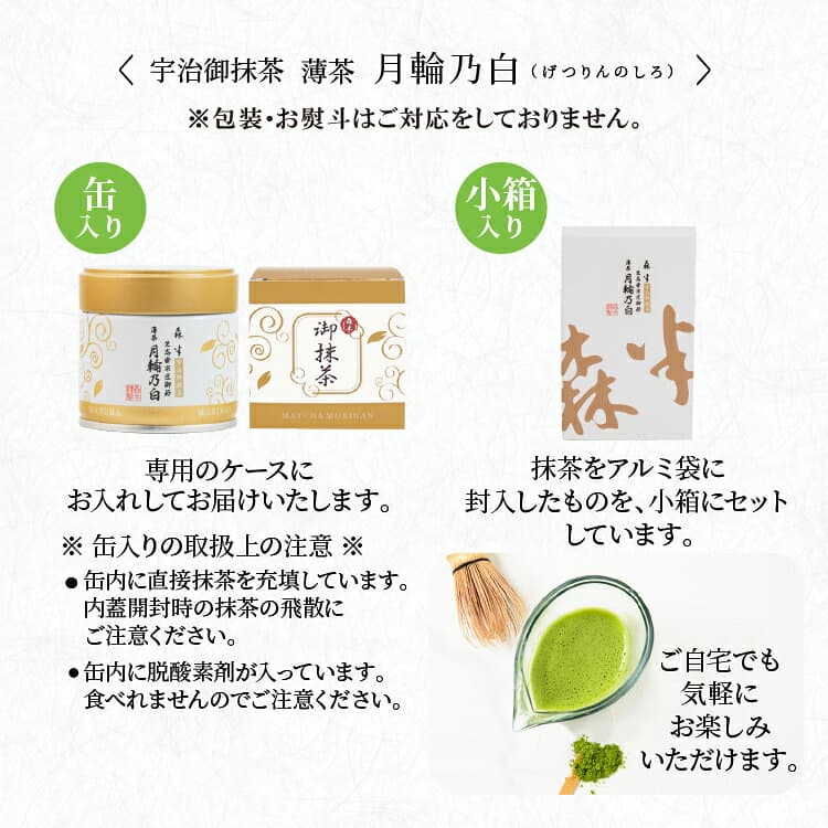裏千家御家元御好み 宇治抹茶 薄茶 月輪乃白（げつりんのしろ）30g缶入 30g箱入 | 京都 お土産 抹茶 粉末 缶 箱 茶道 お茶席 京都 老舗 茶舗 本格 本格的 石臼 石臼挽 薄茶 おうす 宇治茶 お茶 茶 おちゃ ギフト プレゼント 日本茶 粉末茶 おいしい お祝い 内祝い 祖母 祖父 thumbnail 3