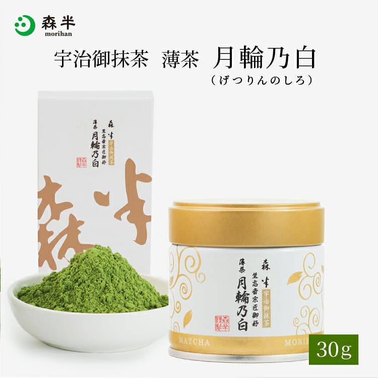 裏千家御家元御好み 宇治抹茶 薄茶 月輪乃白（げつりんのしろ）30g缶入 30g箱入 | 京都 お土産 抹茶 粉末 缶 箱 茶道 お茶席 京都 老舗 茶舗 本格 本格的 石臼 石臼挽 薄茶 おうす 宇治茶 お茶 茶 おちゃ ギフト プレゼント 日本茶 粉末茶 おいしい お祝い 内祝い 祖母 祖父