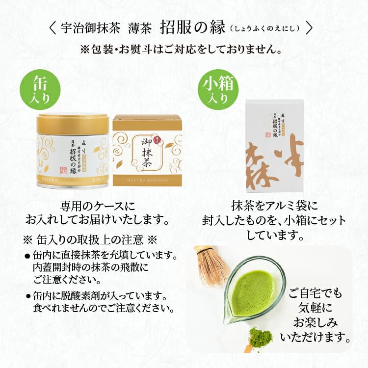 表千家御家元御好み 宇治抹茶 薄茶 招服の縁（しょうふくのえにし）30g缶入 30g箱入 | 京都 お土産 抹茶 粉末 缶 箱 茶道 お茶席 老舗 茶舗 本格 本格的 石臼 石臼挽 薄茶 おうす 宇治茶 お茶 茶 おちゃ お祝い ギフト プレゼント 日本茶 粉末茶 おいしい 内祝い 祖父 祖母 thumbnail 3