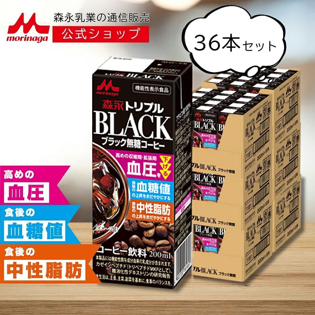 森永 トリプル BLACK 200ml × 36本 | 【 森永乳業 公式 】 コーヒー 無糖 ブラック 機能性表示食品 血圧 血糖値 中性脂肪 ケア 難消化性デキストリン カゼインペプチド 常温保存