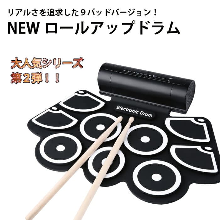 【MAX50%OFFクーポン】電子ドラム 9パッド ロールアップ ドラム パット USB 電子ドラムセット シリコンドラム ドラムスティック フットペダル 練習 おもちゃ シリコン 薄型 ドラム 初心者 練習パッド プレゼント