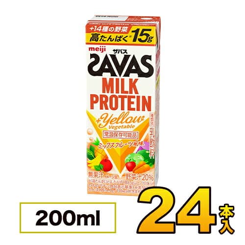【1ケース】 明治 SAVAS ザバス ミルクプロテイン MILK PROTEIN +Yellow Vegetable 200ml×24本入り プロテイン ダイエット プロテイン飲料 プロテインドリンク スポーツ飲料 清涼飲料水 ソフトドリンク 紙パックジュース meiji 【送料無料】【代引き不可】