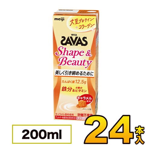 【1ケース】 明治 SAVAS ザバス ミルクプロテイン Shape&Beauty キャラメル風味 200ml×24本入り プロテイン ダイエット プロテイン飲料 プロテインドリンク スポーツ飲料 清涼飲料水 ソフトドリンク 紙パックジュース meiji 【送料無料】【代引き不可】