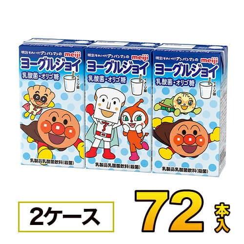 【2ケース】明治 それいけ！アンパンマンの朝のヨーグルジョイ乳酸菌・オリゴ糖 125mlx36本入x2ケース 合計72本 アンパンマン ジュース 清涼飲料水 ソフトドリンク 紙パックジュース meiji 送料無料