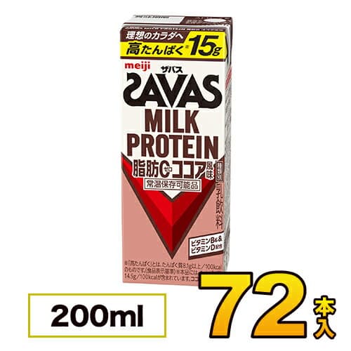 【3ケース】 明治 savas ザバス ミルクプロテイン SAVAS 脂肪0 ココア風味 200ml×72本入り プロテイン ダイエット プロテイン飲料 プロテインドリンク スポーツ飲料 ジュース 清涼飲料水 ソフトドリンク ブリックパック meiji 【送料無料】【代引き不可】