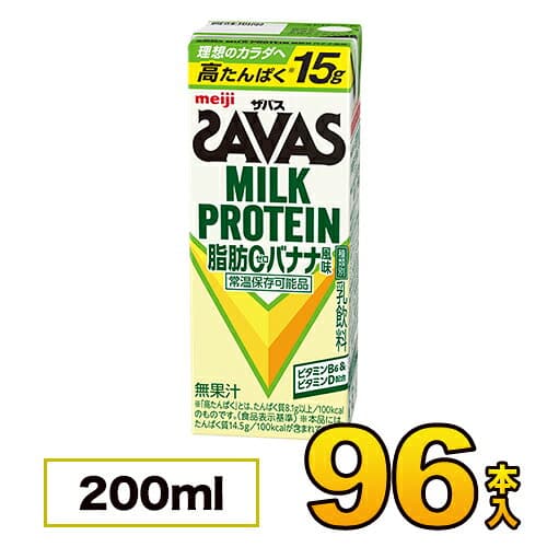 【4ケース】 明治 SAVAS savas ミルクプロテイン ザバス 脂肪0 バナナ風味 200ml×96本入り プロテイン ダイエット プロテイン飲料 プロテインドリンク スポーツ飲料 清涼飲料水 ソフトドリンク 紙パックジュース meiji 【送料無料】【代引き不可】