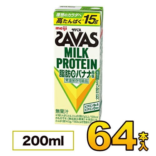 【64本】 明治 savas ザバス ミルクプロテイン SAVAS 脂肪0 バナナ風味 200ml×64本入り プロテイン ダイエット プロテイン飲料 プロテインドリンク スポーツ飲料 清涼飲料水 ソフトドリンク 紙パックジュース meiji 【送料無料】【代引き不可】