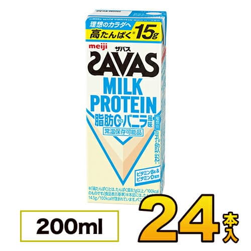 【1ケース】 明治 SAVAS ザバス ミルクプロテイン savas 脂肪0 バニラ風味 200ml×24本入り プロテイン ダイエット プロテイン飲料 プロテインドリンク スポーツ飲料 清涼飲料水 ソフトドリンク ブリックパック meiji 【送料無料】【代引き不可】