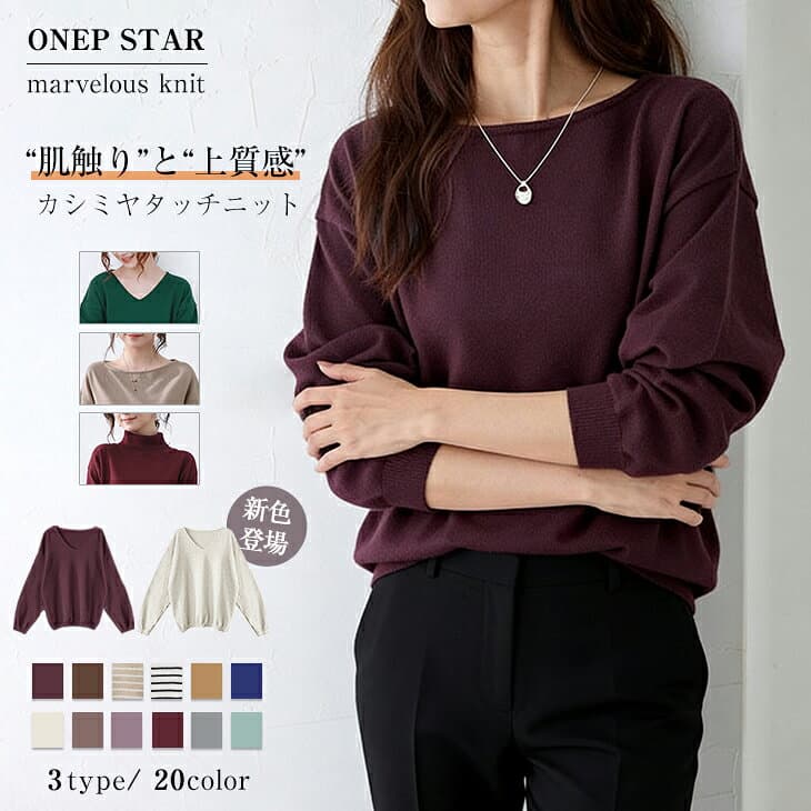 【10/23　50%OFF！2点購入クーポンで】《選べる3タイプ×20色》シンプルニット レディース トップス ニット セーター 長袖 ボートネック Vネック タートルネック 春 秋 冬 20代 30代 40代 50代 ワンピスター