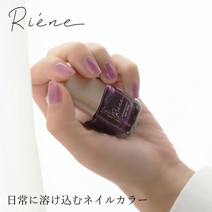 ネイルポリッシュ RIÉNE（リエネ） ネイルポリッシュ 8mL 購入金額別特典あり 正規品 無添加 ネイル 天然 ナチュラル ノンケミカル 自然 爪 riene トキシックフリー 国産ネイル toxic-free