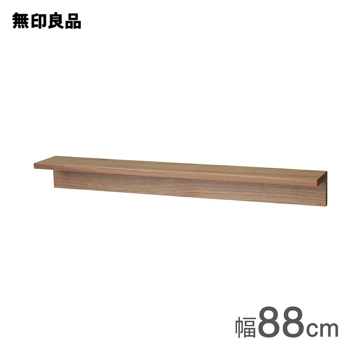 壁に付けられる家具棚 ウォールナット材突板 88cm【無印良品 公式】