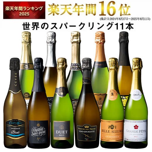 【送料無料】3大銘醸地入り 世界選りすぐりスパークリングワイン11本セット 第44弾 スパークリングワイン 辛口 ワインセット 【9000426】