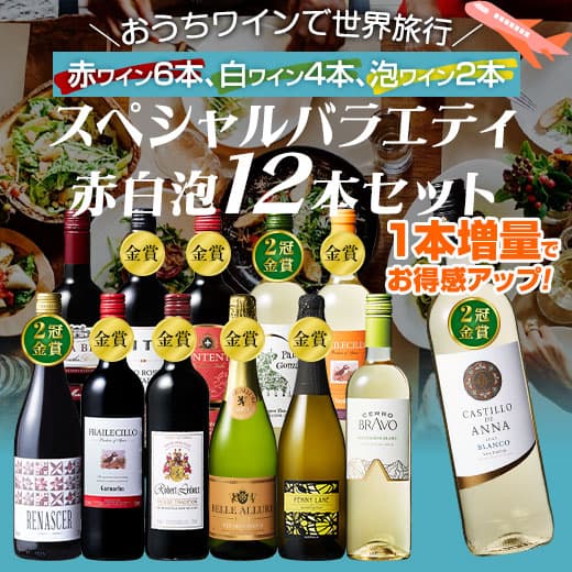 【エントリーでP10倍!24日(土)20時〜27日(火)10時】【送料無料】3大銘醸地入り!世界の選りすぐり赤・白・スパークリングワイン飲み比べ12本セット 第36弾 【9000435】 | 金賞 飲み比べ ワイン ワインセット ミックス wine ボルドー フランス イタリア スペイン thumbnail 2