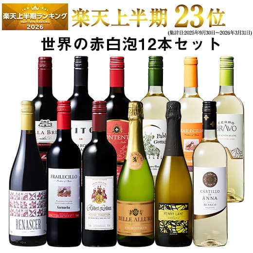 【送料無料】3大銘醸地入り!世界の選りすぐり赤・白・スパークリングワイン飲み比べ12本セット 第36弾 【9000435】 | 金賞 飲み比べ ワイン ワインセット ミックス wine wainn ボルドー フランス イタリア スペイン お買い得 ギフト