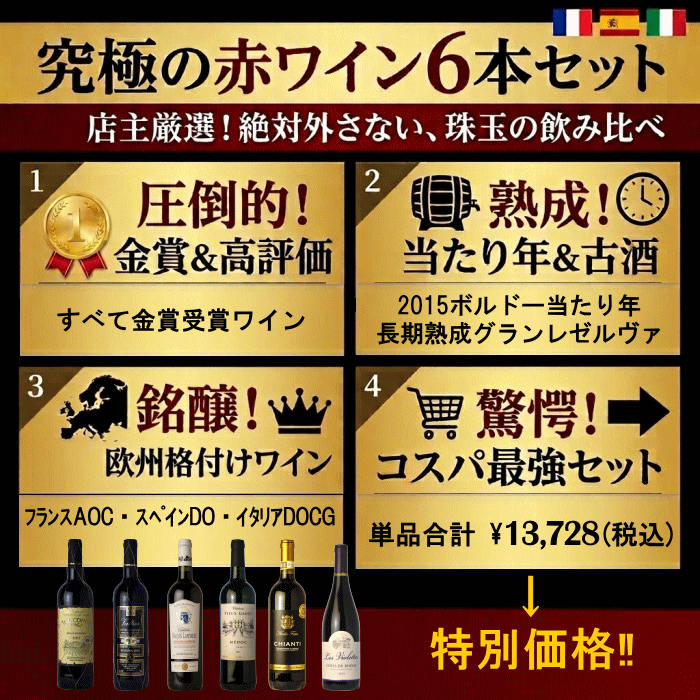 ワインセット 赤 6本 飲み比べセット ボルドー当たり年入り 金賞入り 長期熟成入り ワイン セット 送料無料 金賞 赤ワイン　ボルドーワインセット　ボルドー金賞ワインセット thumbnail 2