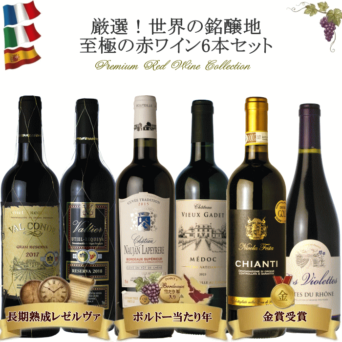 ワインセット 赤 6本 飲み比べセット ボルドー当たり年入り 金賞入り 長期熟成入り ワイン セット 送料無料 金賞 赤ワイン　ボルドーワインセット　ボルドー金賞ワインセット